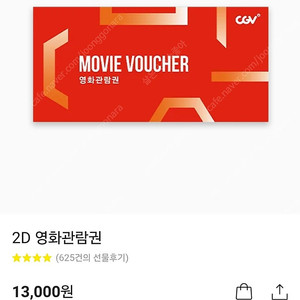 CGV 2D 영화관람권(정가 13000원)