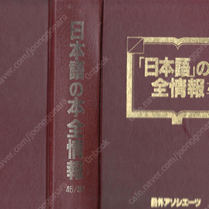 日本語の本 全情報45 95 ( 일본어 책의 모든 정보 45 95 ) 일본어교육 국어학 언어생활 13000권 테마별 분류 도서목록