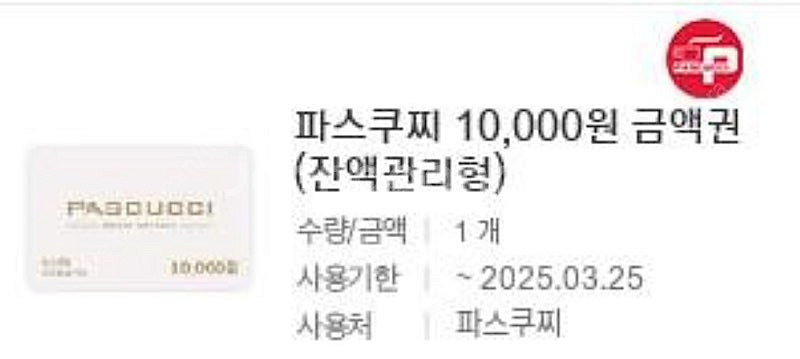 오늘까지 파스쿠찌 만원권--0