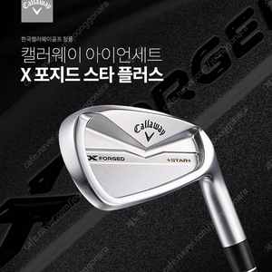 2024 캘러웨이 X 포지드 스타 플러스 6i(5-PW） NS Pro 950R 박스채 새제품 판매합니다.