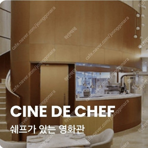 CGV 씨네드쉐프 (청소년 추가할인)(레스토랑 할인) 당일 불가 2명 2인 2장 스트레스리스 템퍼 시네마 시네드쉐프 Cine de Chef 용산 압구정 센텀시티