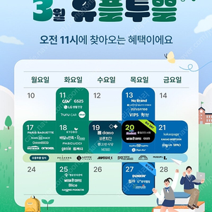 호식이 4천원 할인쿠폰, 아웃백 20%, 배스킨 쿼터 6천원, 두찜 6천원, 고반식당, 여기어때 해외숙소 8%, 김캐디 20 크래딧 파리바게뜨 4천원, 바른치킨 6천원, 이니스프리