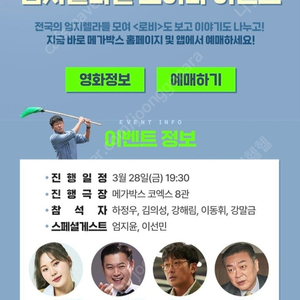 [ 로비 GV ] 3/28(금) 메가박스 코엑스 정가양도 (하정우, 김의성, 이동휘 등) L열~