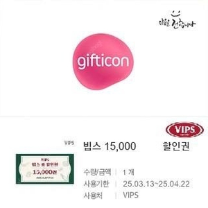 빕스 봄 할인권 15000원권 개당 3000원 /~04/22까지 사용 5만이상 1매, 10만이상 2매 사용가능