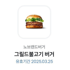 노브랜드버거 nbb그릴드불고기 1500원 팝니다(오늘까지)