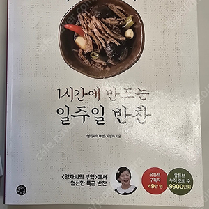 1시간에 만드는 일주일 반찬