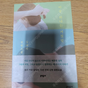 김애란 장편소설 /이중 하나는 거짓말