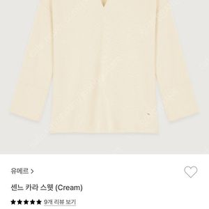 유메르 umer 센느 카라 스웻 크림