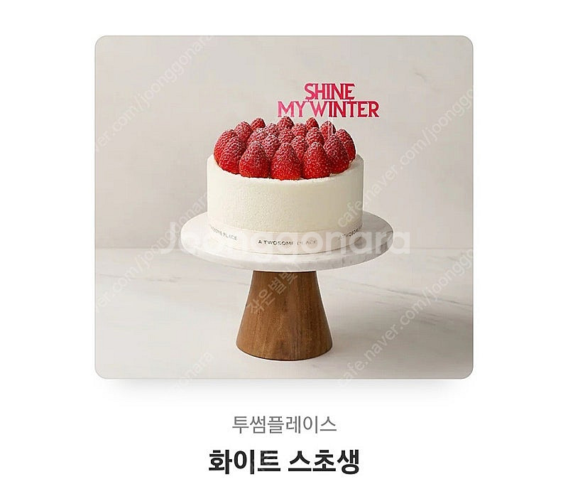 투썸 화이트스초생 판매합니다--0