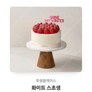 투썸 화이트스초생 판매합니다