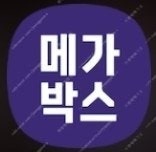 메가박스 1인당 7700원! (컴포트관 가능) 더부티크...--0