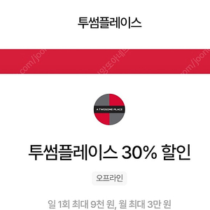 투썸플레이스 30%할인 바코드 최대 9000원 할인