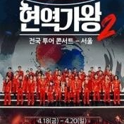 (선결제X) 2025 현역가왕2 전국투어 콘서트 - 서울,부산,창원,전주 VIP 연석 양도드립니다!