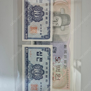 영제 1원, 이순신 오백원, 십전 2장 미사용