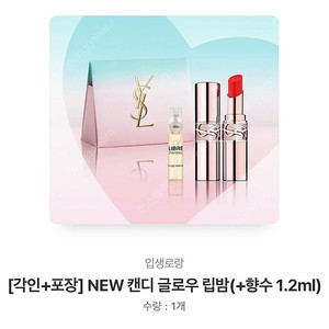 입생로랑 [각인+포장] NEW 캔디 글로우 립밤(+향수 1.2ml)