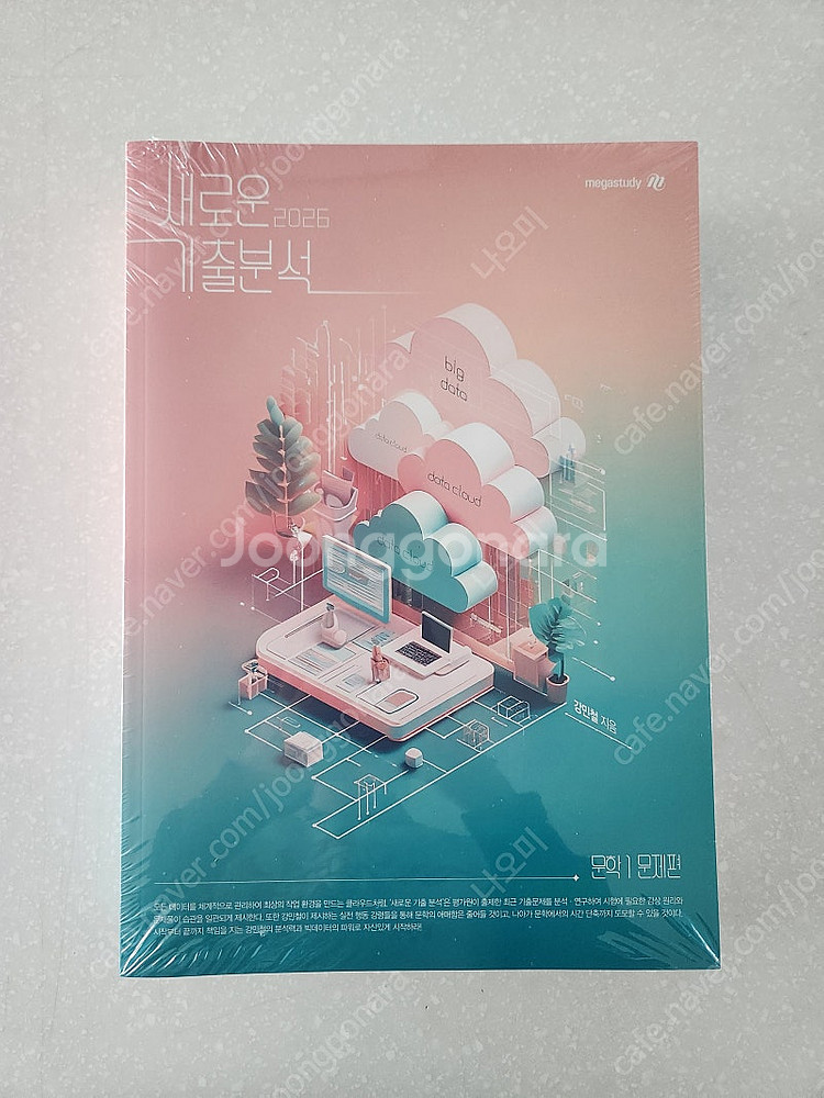 2026 강민철 새로운 기출분석(새기분) 문학--0