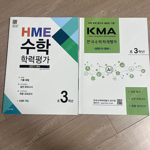 초3 수학 문제집 일괄(KMA 한국수학학력평가 상반기, HME수학학력평가 상반기) 택포1만원