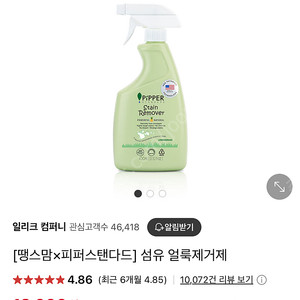 피퍼 얼룩제거제
