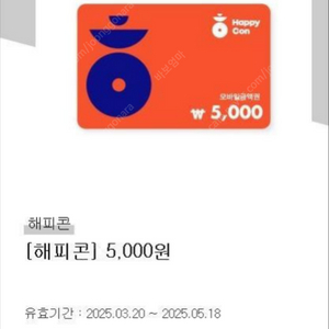 해피콘 5천원권 2장 8,400원 판매합니다