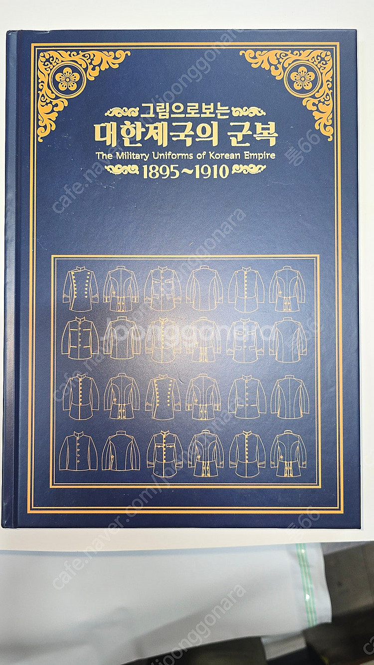 그림으로보는 대한제국의군복 1895-910--0