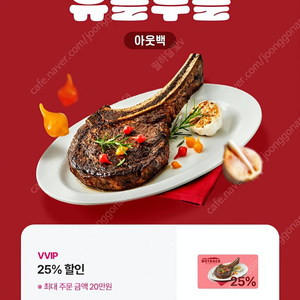 아웃백 25% 할인 쿠폰 (최대 주문금액 20만원)