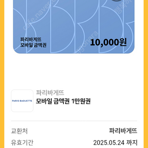 [팝니다] 파리바게뜨 분할사용가능 모바일 금액권 1만원권 판매가: 9,100원