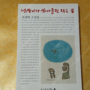 난장이가 쏘아올린 작은 공 2000원에 팝니다