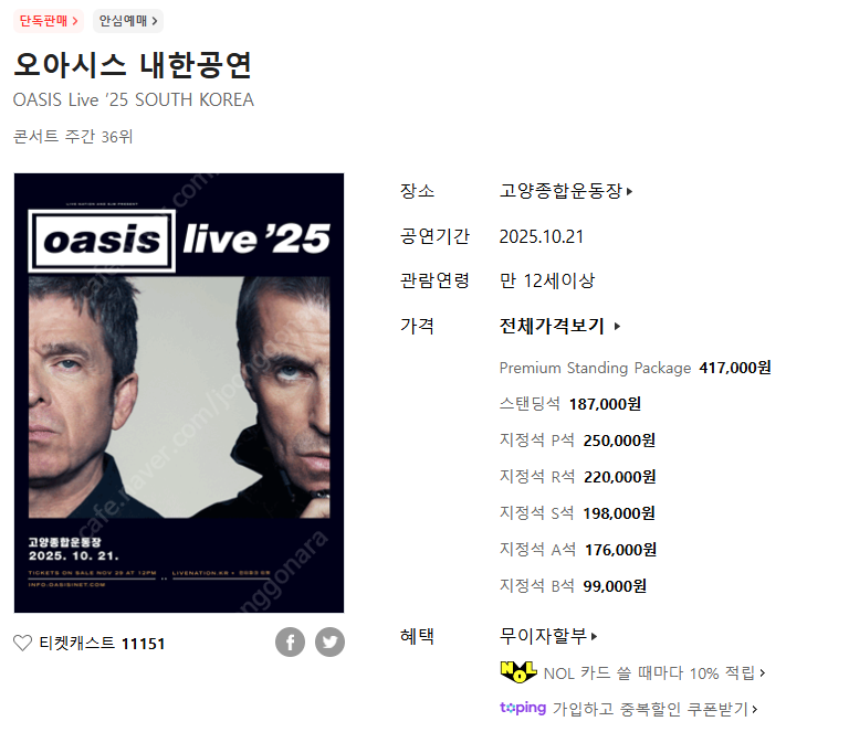 오아이스 내한공연 스탠딩 A 가장 앞쪽 2연석 판매합니다.