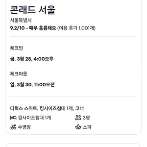 이번주말 3/28(금) - 3/30(일)2박 콘래드 서울 호텔 스위트룸