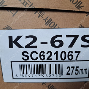 K2 67s 275안전화