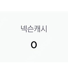 충전된 넥슨캐시 선물식 넥슨 플레이 포인트 판매합니다.