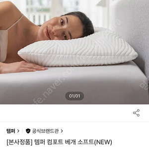 [본사정품] 템퍼 컴포트 베개 소프트(NEW) 팝니다