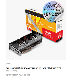 SAPPHIRE 라데온 RX 7800 XT PULSE D6 16GB