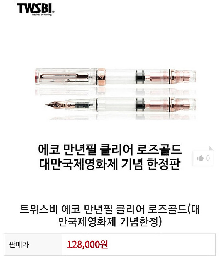 트위스비 에코 만년필 클리어 로즈골드 EF (대만 국제...--1
