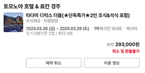토모노야 호텔 료칸 경주 숙박권(3/28~29)양도합니...--0