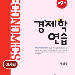 정병렬 경제학연습 9판 미시편
