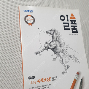 [고등 수학] 일품 수학(상) 684제 3종/ 개념원리 수학(하)/ 고쟁이 유형+내신 수학(하)/ 마플 수능기출총정리 수학1/ 2024 자이스토리 고3 수학1/ 개념 쎈 라이트 수