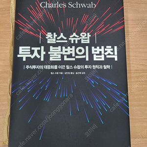 찰스 슈왑 투자 불변의 법칙 5천원 팝니다.