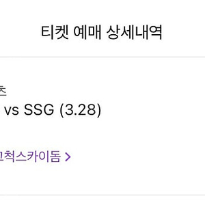 3월 28일 금 ssg:키움 정가양도 3루버건디209 2연석