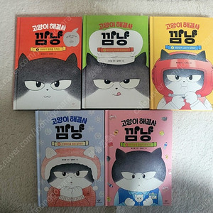 고양이 해결사 깜냥 1~5번