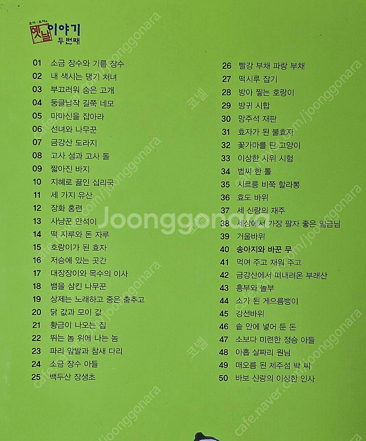 [교원] 호야토야 옛날 이야기 첫번째(50권), 두번째...--7