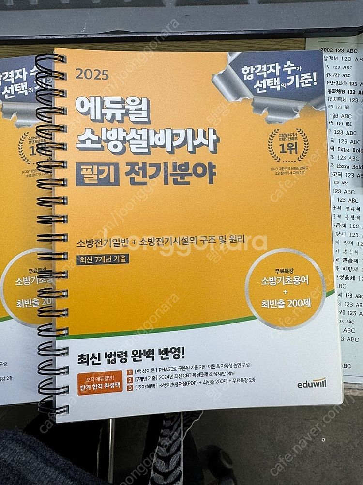 에듀윌 소방설비기사 (전기분야) 필기 책 팝니다--1