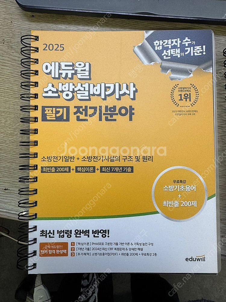 에듀윌 소방설비기사 (전기분야) 필기 책 팝니다--2