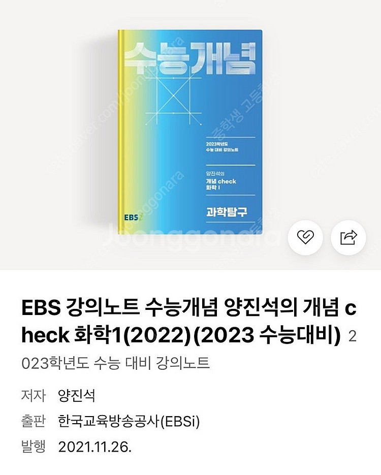 [구매] EBS 강의노트 수능개념 양진석 개념 check 화학 1 (2022) (2023 수능대비)--0