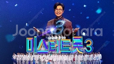 (선결제X)미스터 트롯3 콘서트 전국 (광주,창원,대구...--0