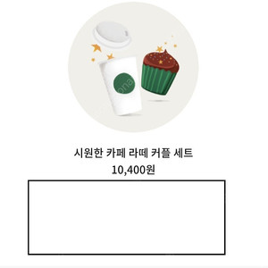 스타벅스 시원한 카페라떼 커플세트