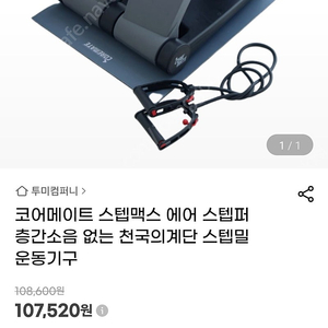 코어메이트 스텝맥스 에어 스텝퍼 층간소음 없는 천국의계단 스텝밀 운동기구
