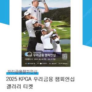 2025 KPGA 우리금융 챔피언십 갤러리 티켓 판매합니다 (2매 일괄)
