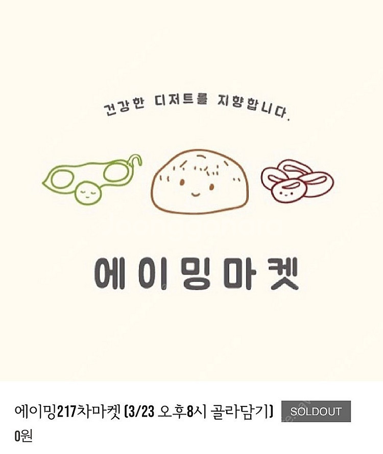 에이밍마켓 217차 말차딸기떠먹산도 티라밍수쿠키 피쵸가...--0