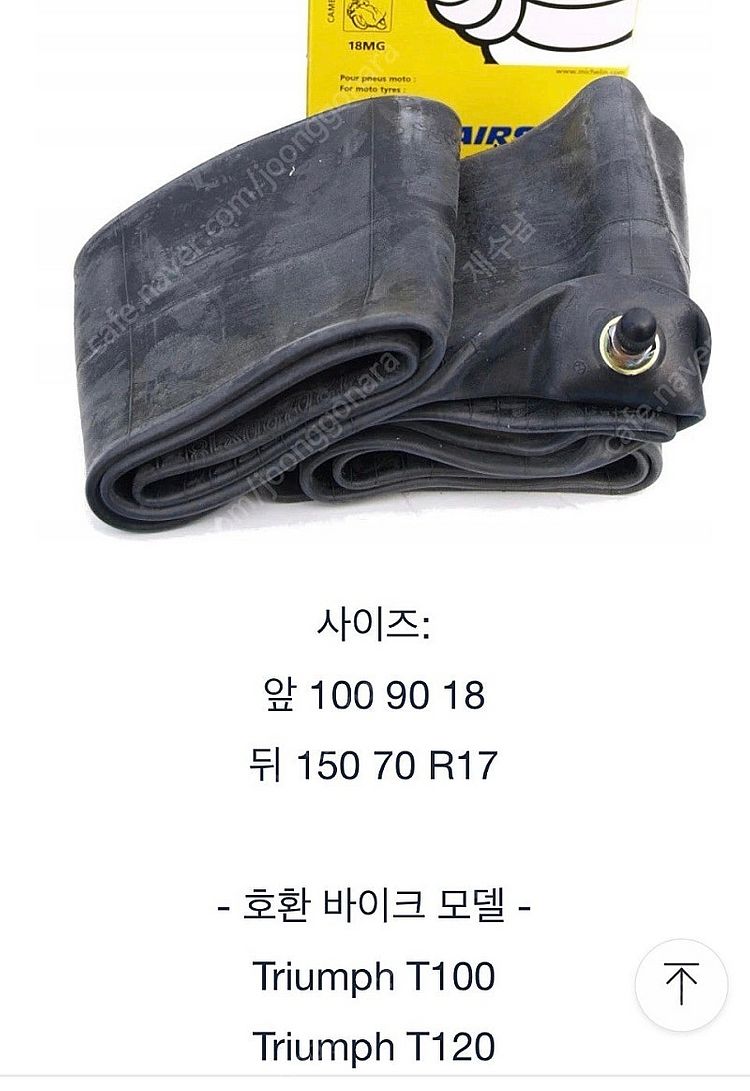 튜브(본네빌T100,T120)등--2